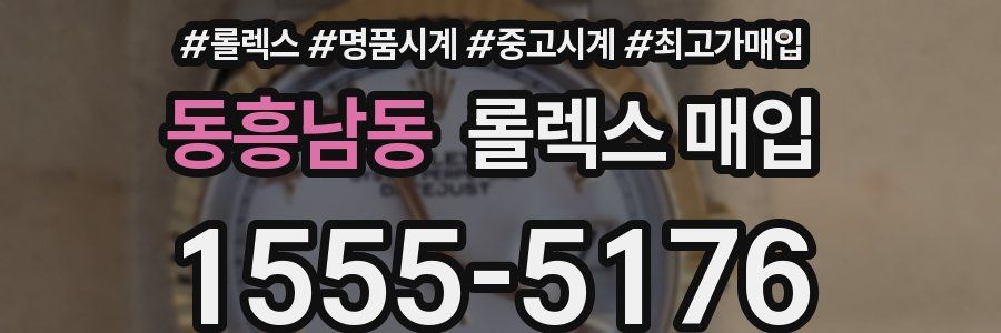 동흥남동 롤렉스 매입