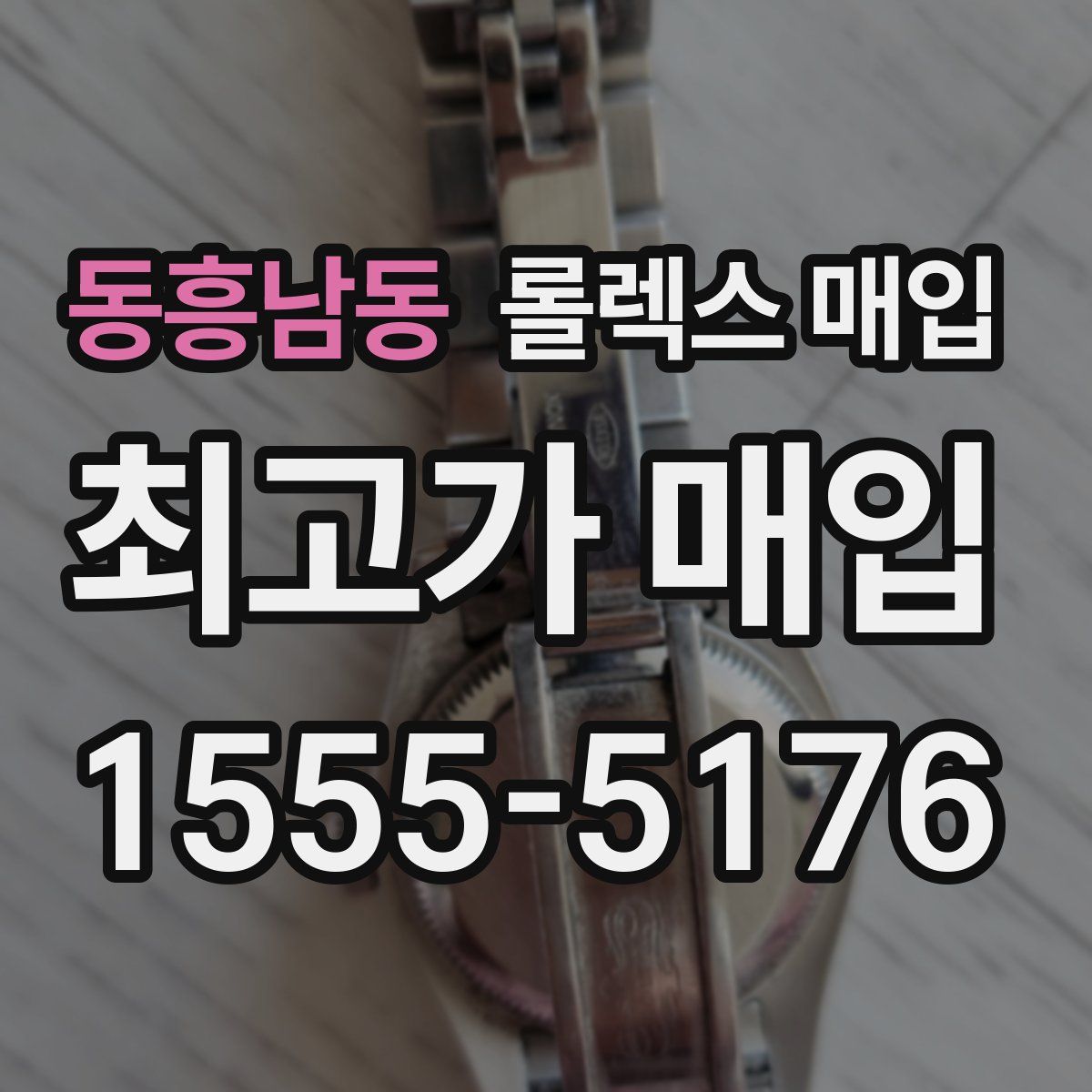 동흥남동 롤렉스 매입