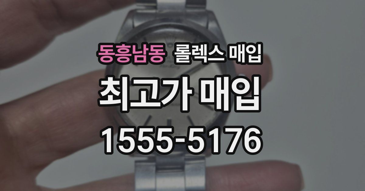 동흥남동 롤렉스 매입