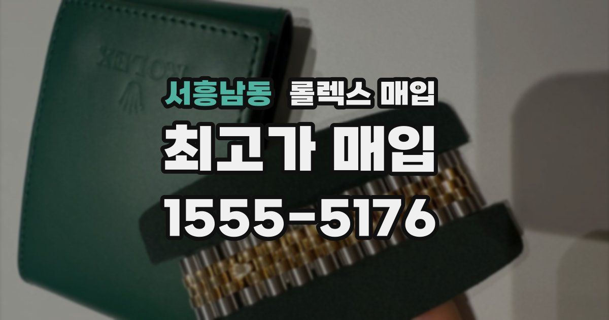 서흥남동 롤렉스 매입
