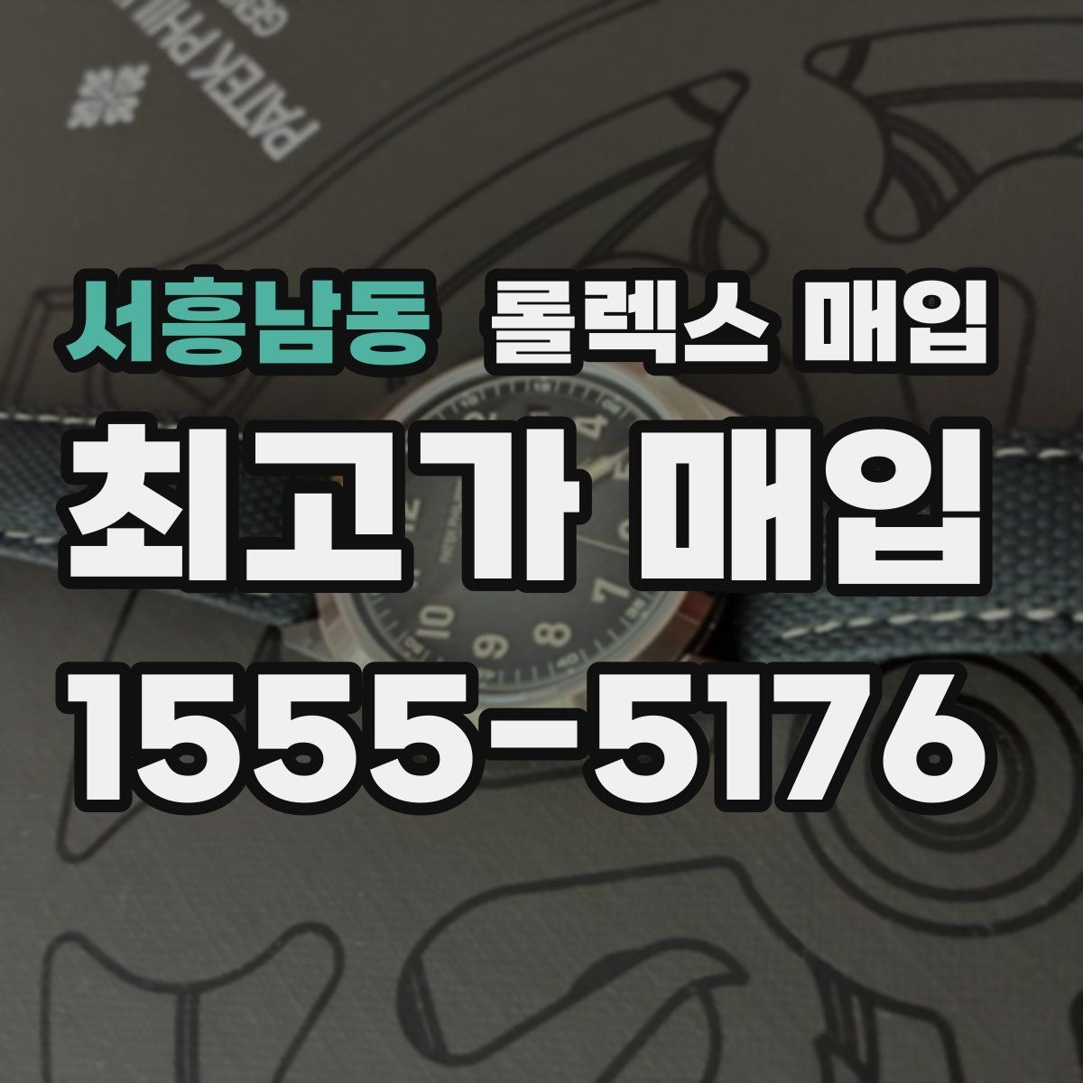 서흥남동 롤렉스 매입