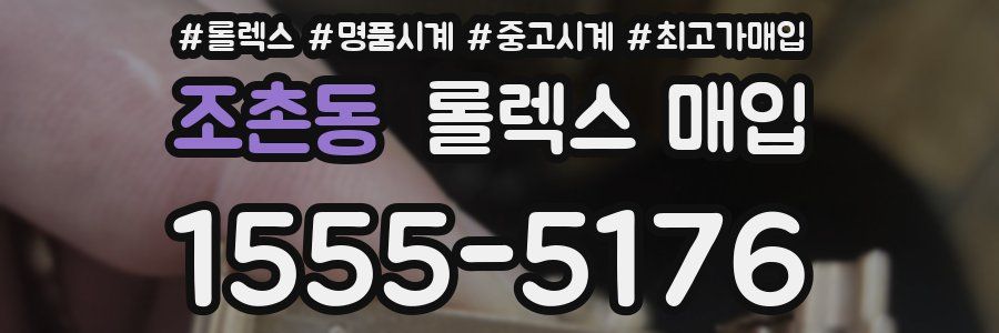 조촌동 롤렉스 매입