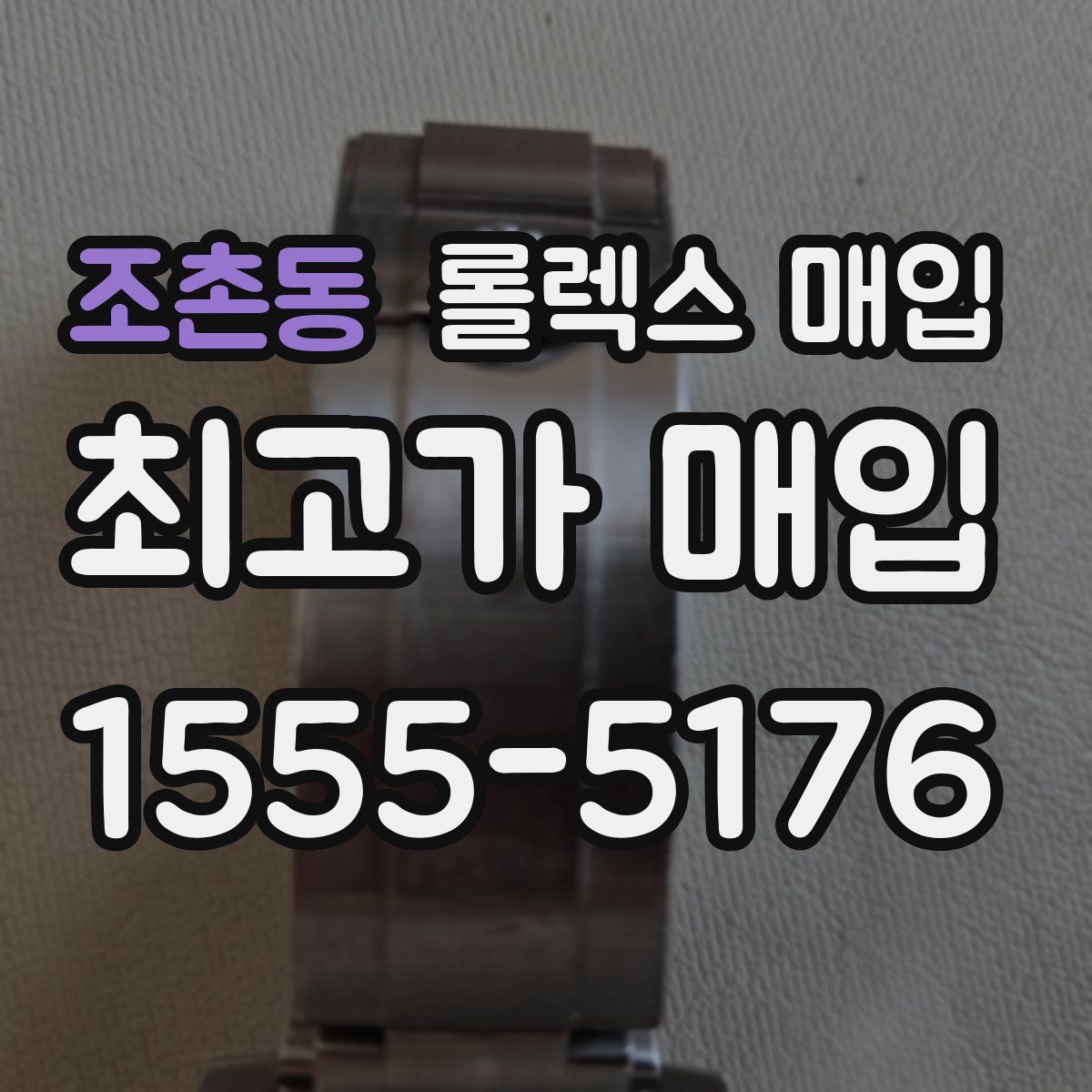 조촌동 롤렉스 매입