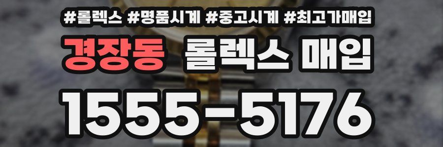 경장동 롤렉스 매입