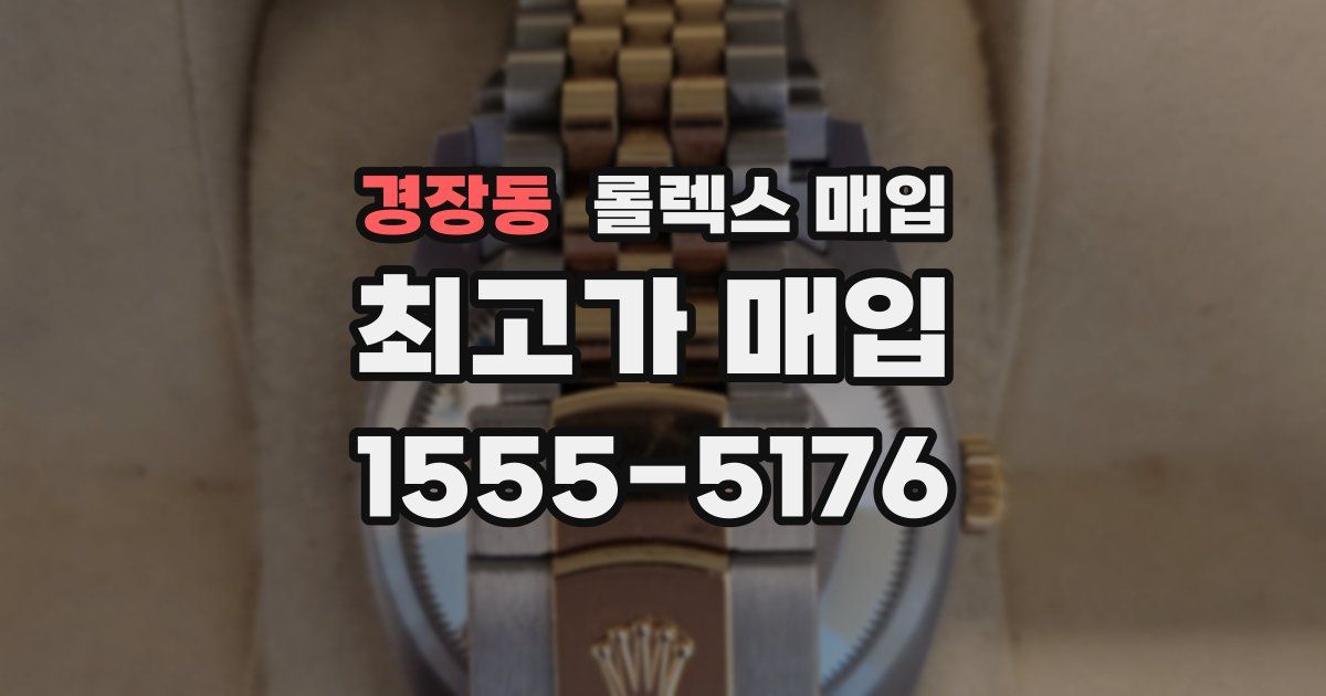 경장동 롤렉스 매입