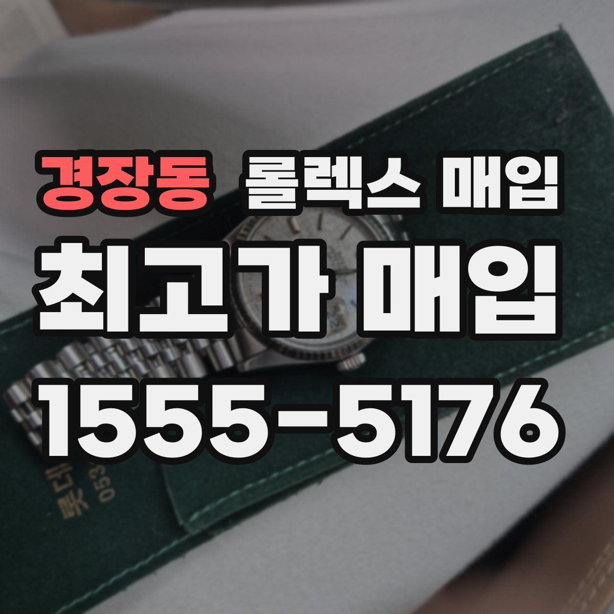 경장동 롤렉스 매입