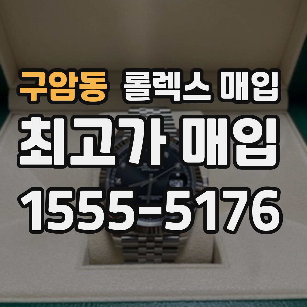 구암동 롤렉스 매입