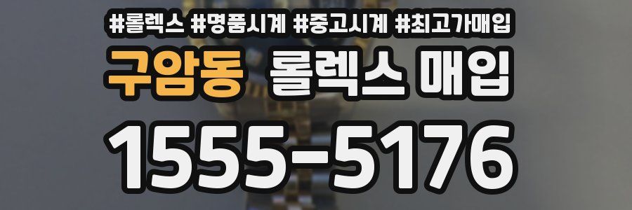 구암동 롤렉스 매입