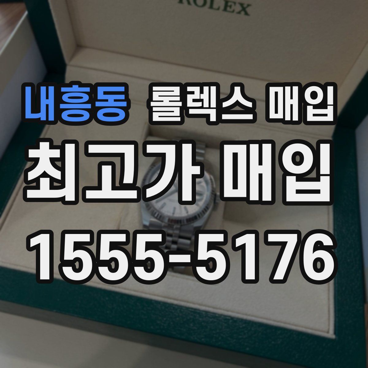 내흥동 롤렉스 매입