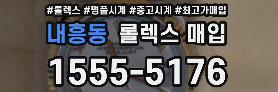 내흥동 롤렉스 매입
