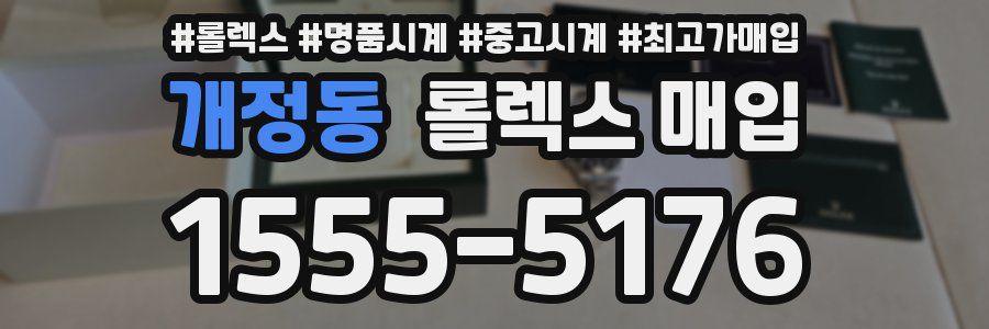 개정동 롤렉스 매입