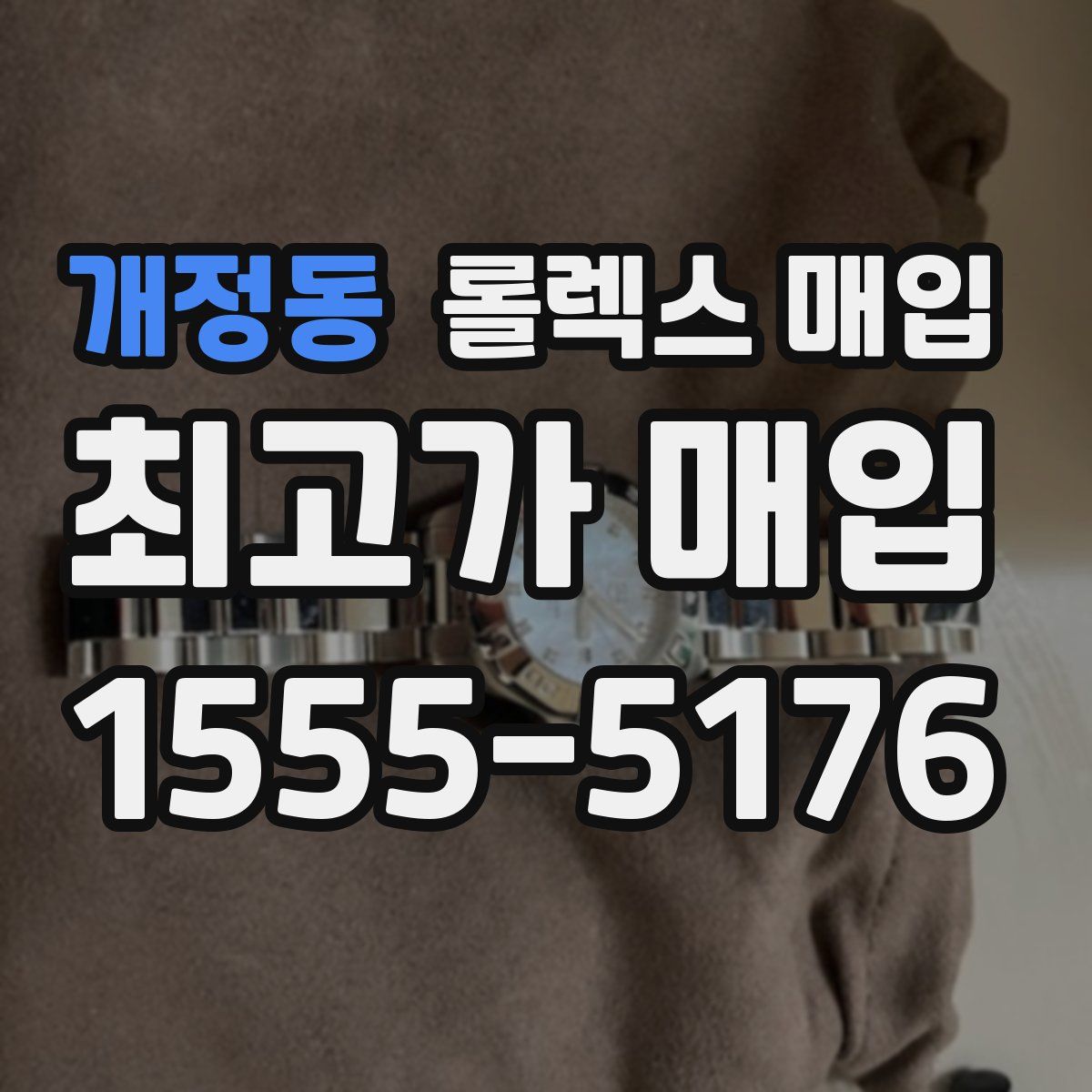 개정동 롤렉스 매입