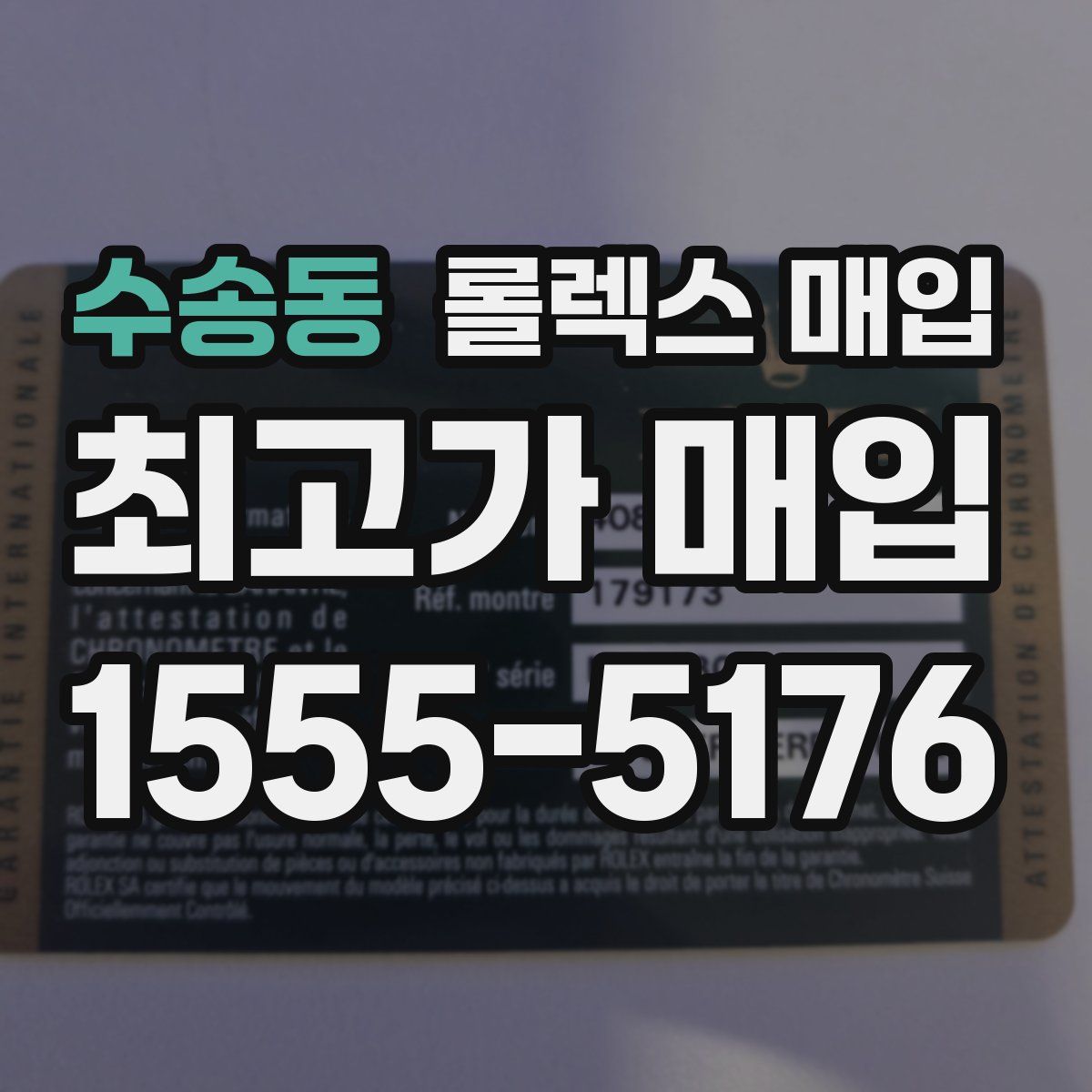 수송동 롤렉스 매입