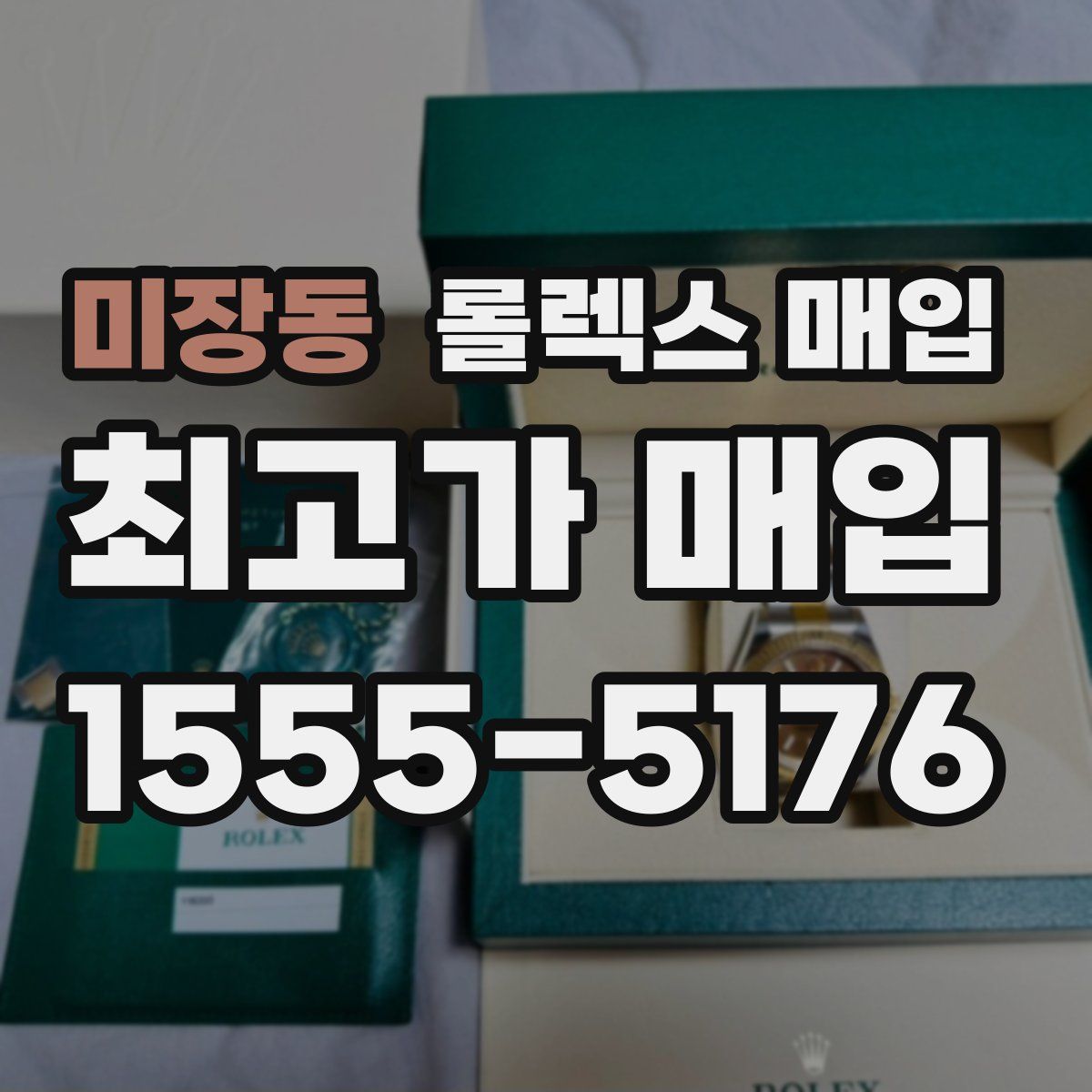 미장동 롤렉스 매입
