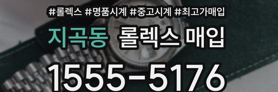 지곡동 롤렉스 매입