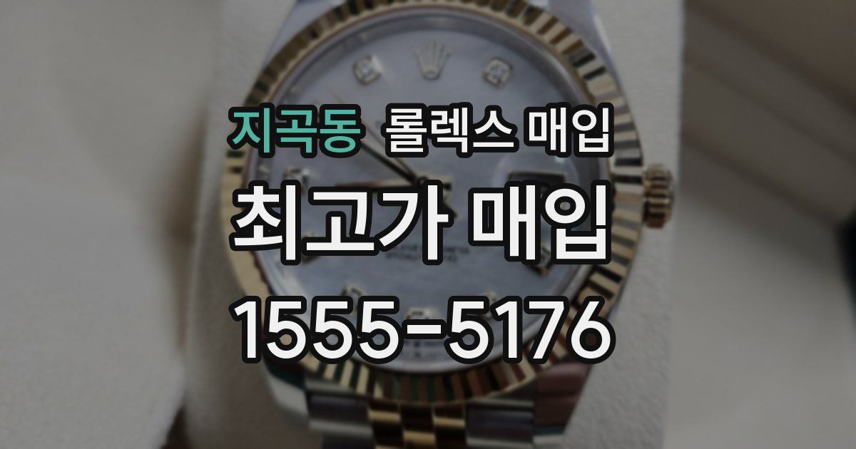 지곡동 롤렉스 매입