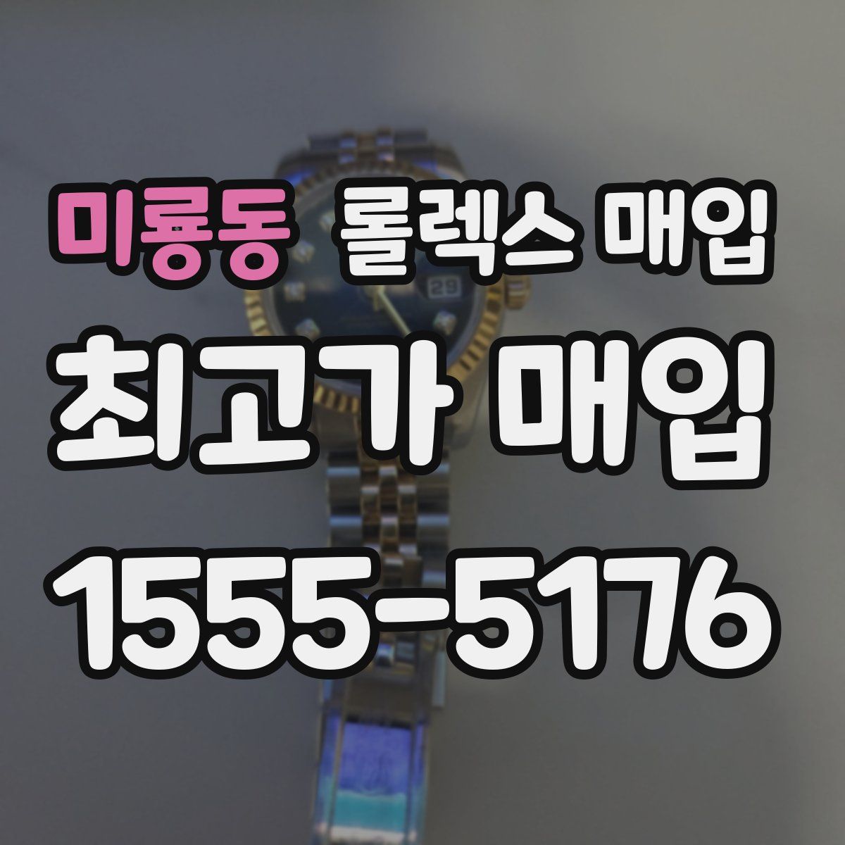 미룡동 롤렉스 매입