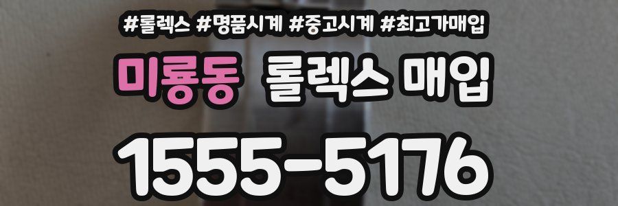 미룡동 롤렉스 매입