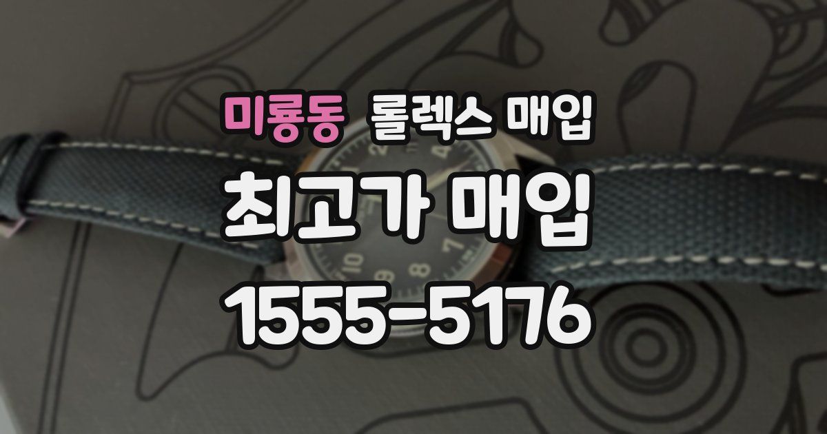 미룡동 롤렉스 매입