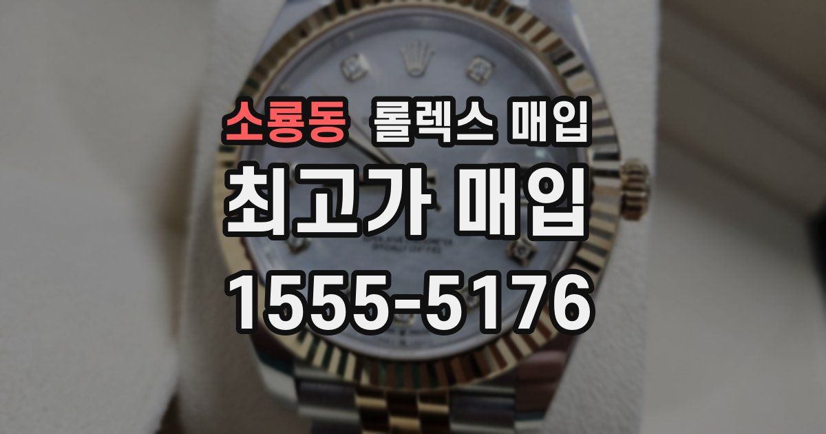 소룡동 롤렉스 매입