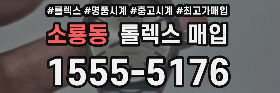 소룡동 롤렉스 매입