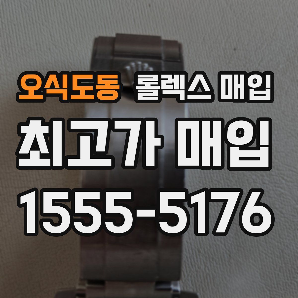 오식도동 롤렉스 매입