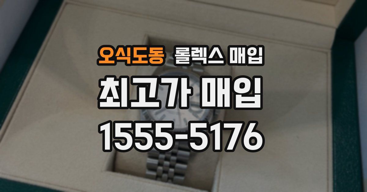오식도동 롤렉스 매입