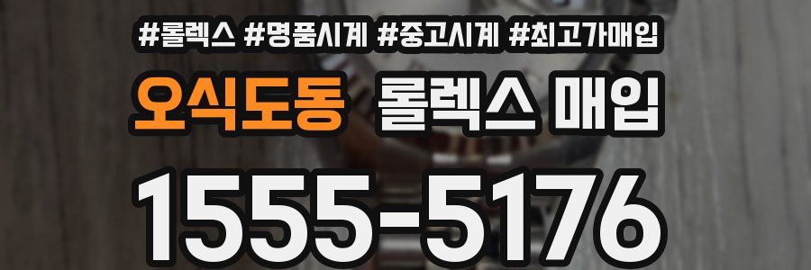 오식도동 롤렉스 매입