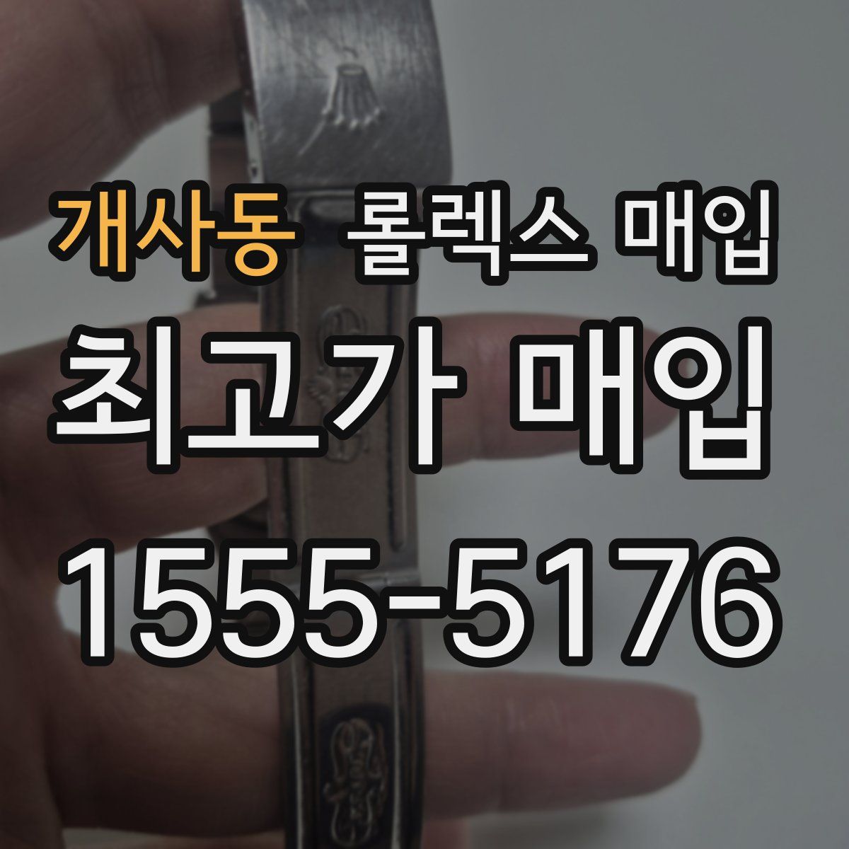 개사동 롤렉스 매입
