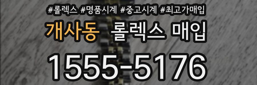 개사동 롤렉스 매입