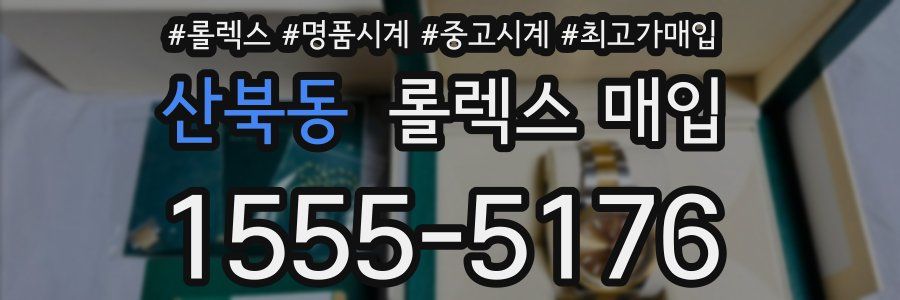 산북동 롤렉스 매입