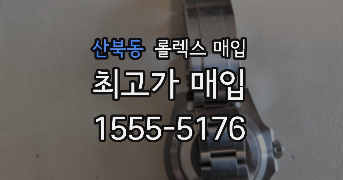 산북동 롤렉스 매입