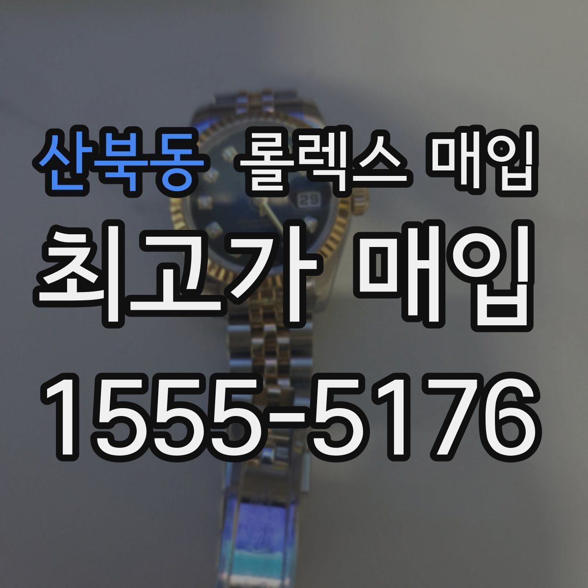 산북동 롤렉스 매입