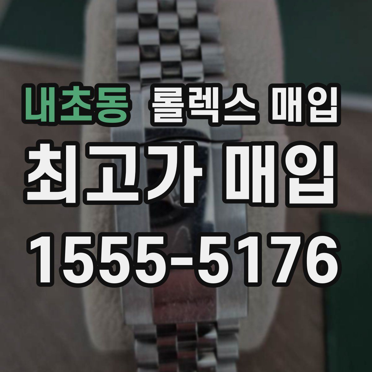 내초동 롤렉스 매입