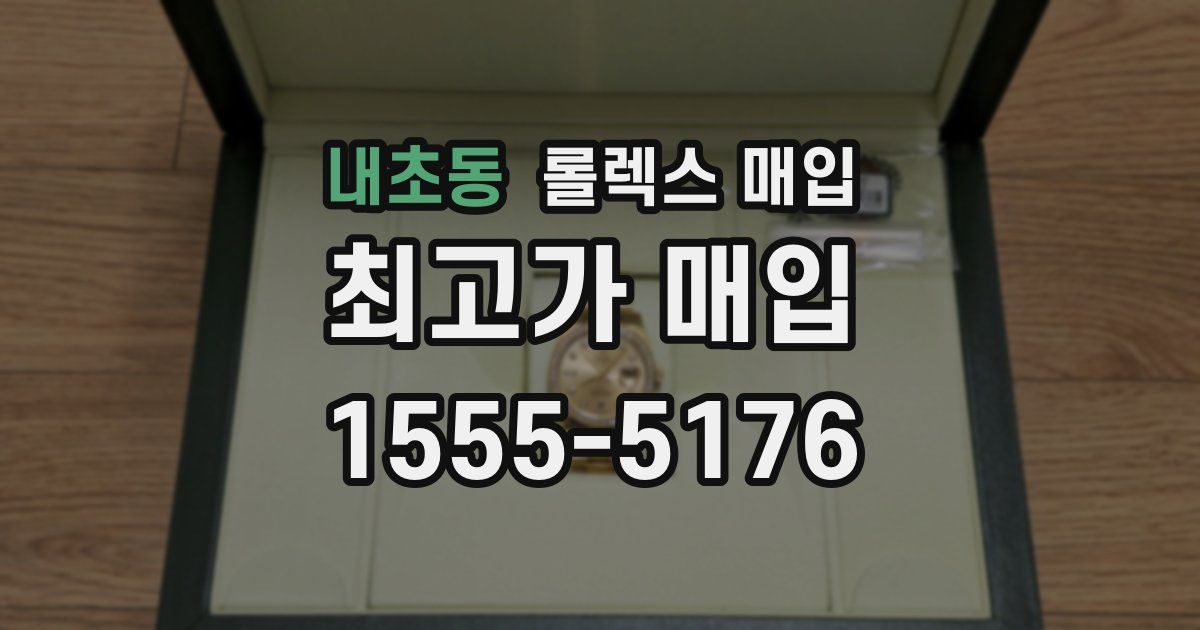 내초동 롤렉스 매입