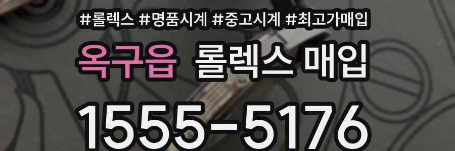 옥구읍 롤렉스 매입