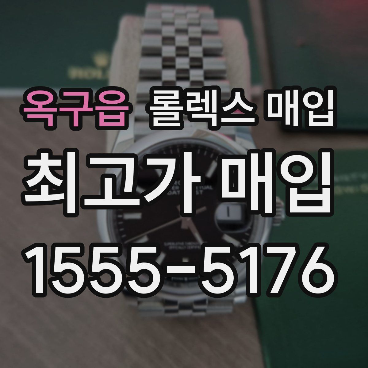 옥구읍 롤렉스 매입