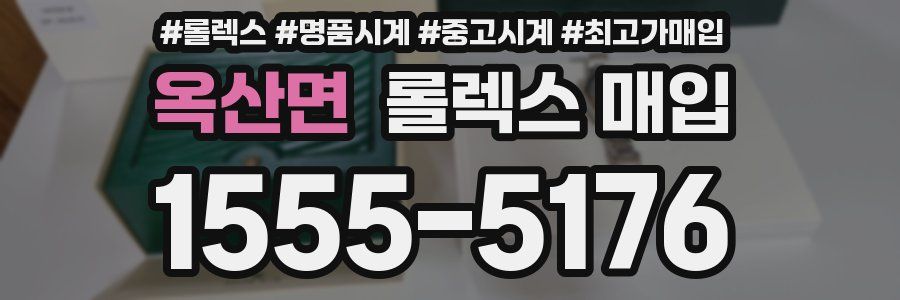 옥산면 롤렉스 매입
