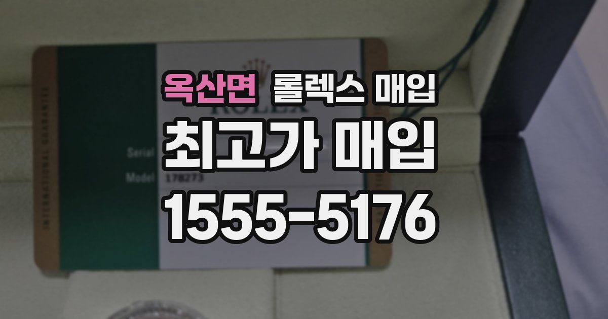 옥산면 롤렉스 매입