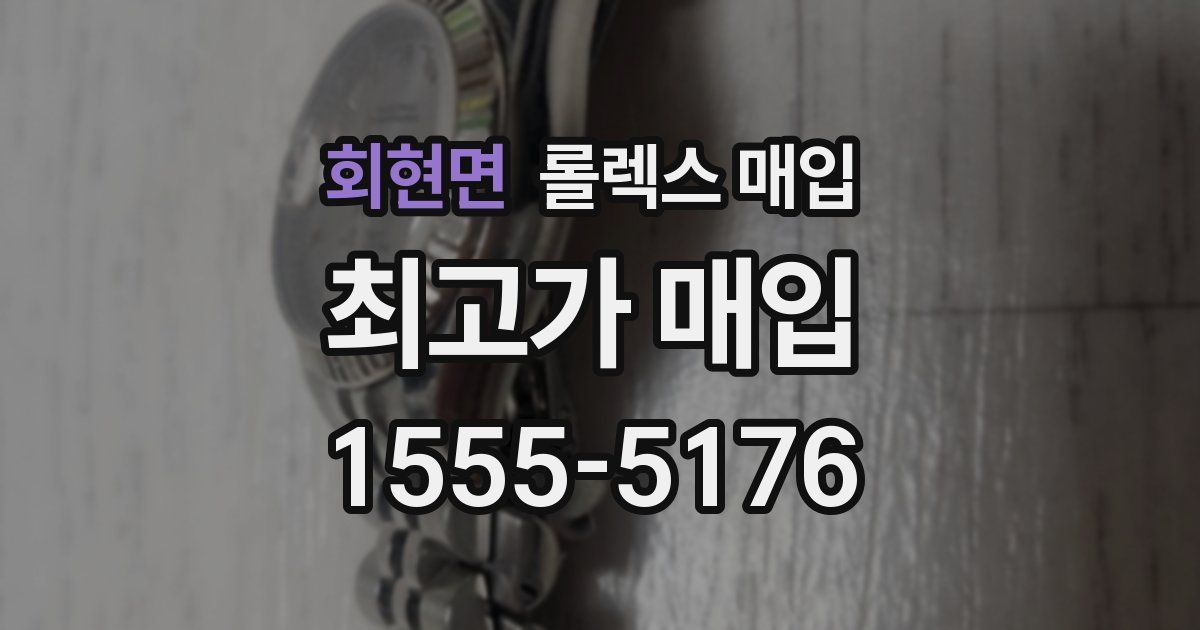 회현면 롤렉스 매입