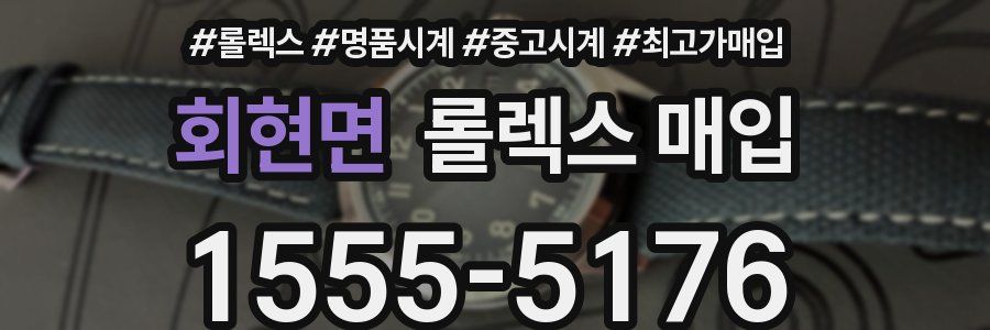 회현면 롤렉스 매입