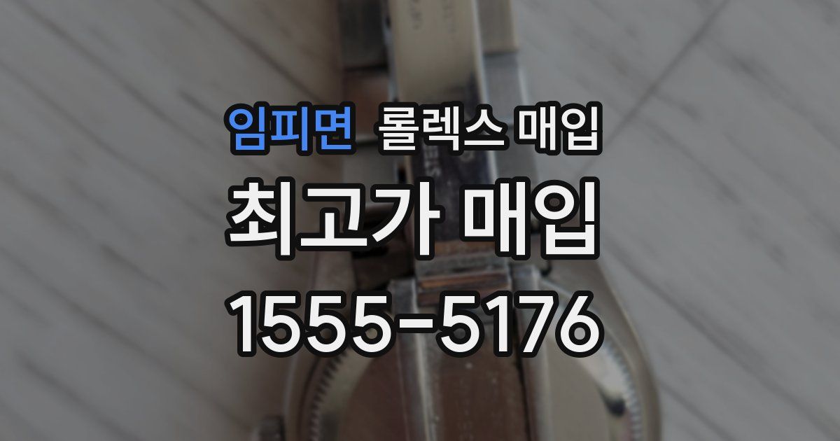 임피면 롤렉스 매입