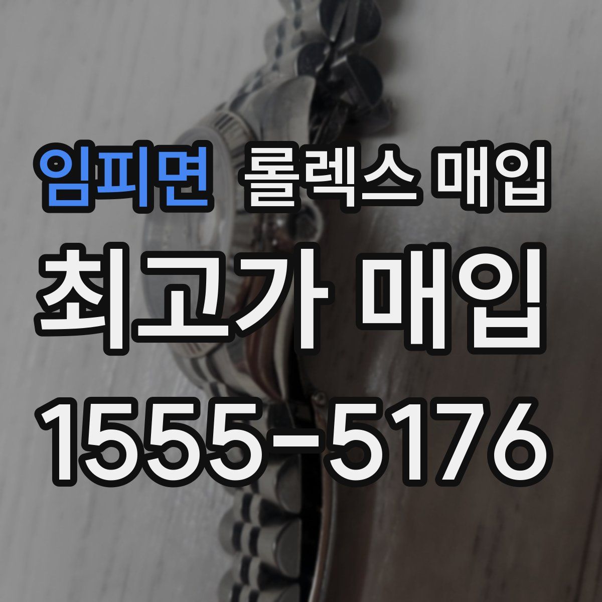 임피면 롤렉스 매입