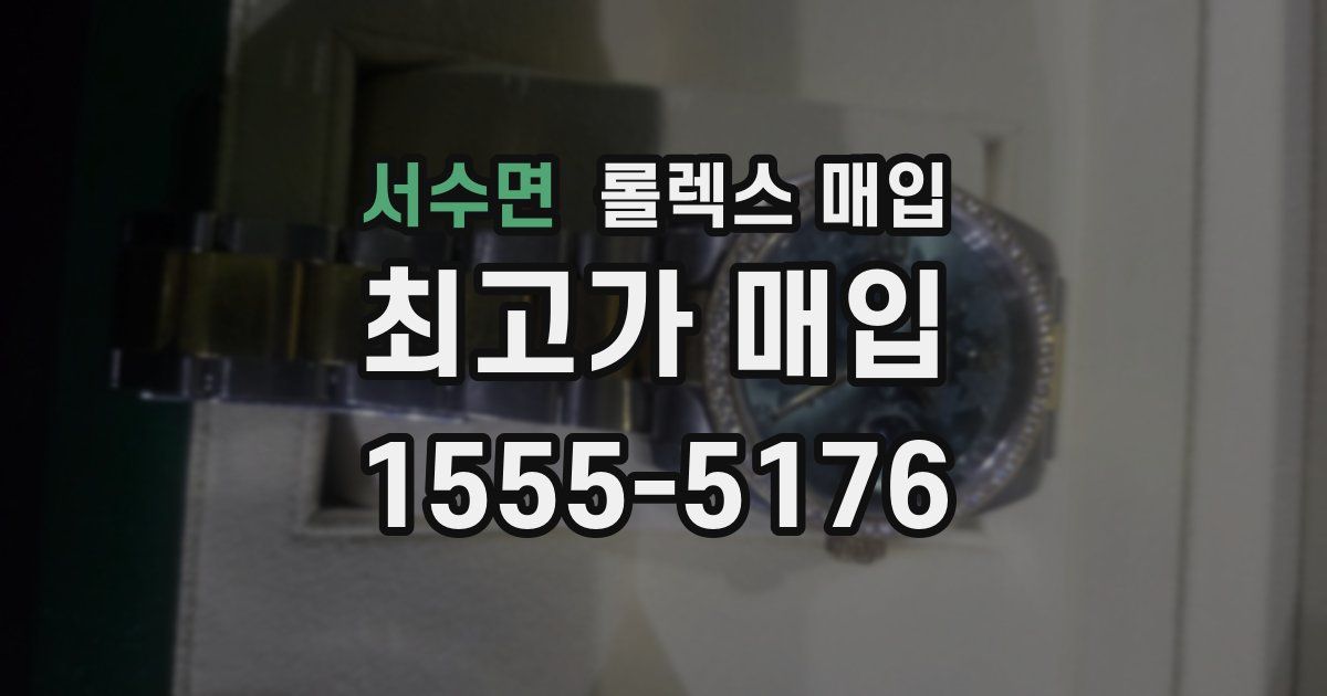 서수면 롤렉스 매입