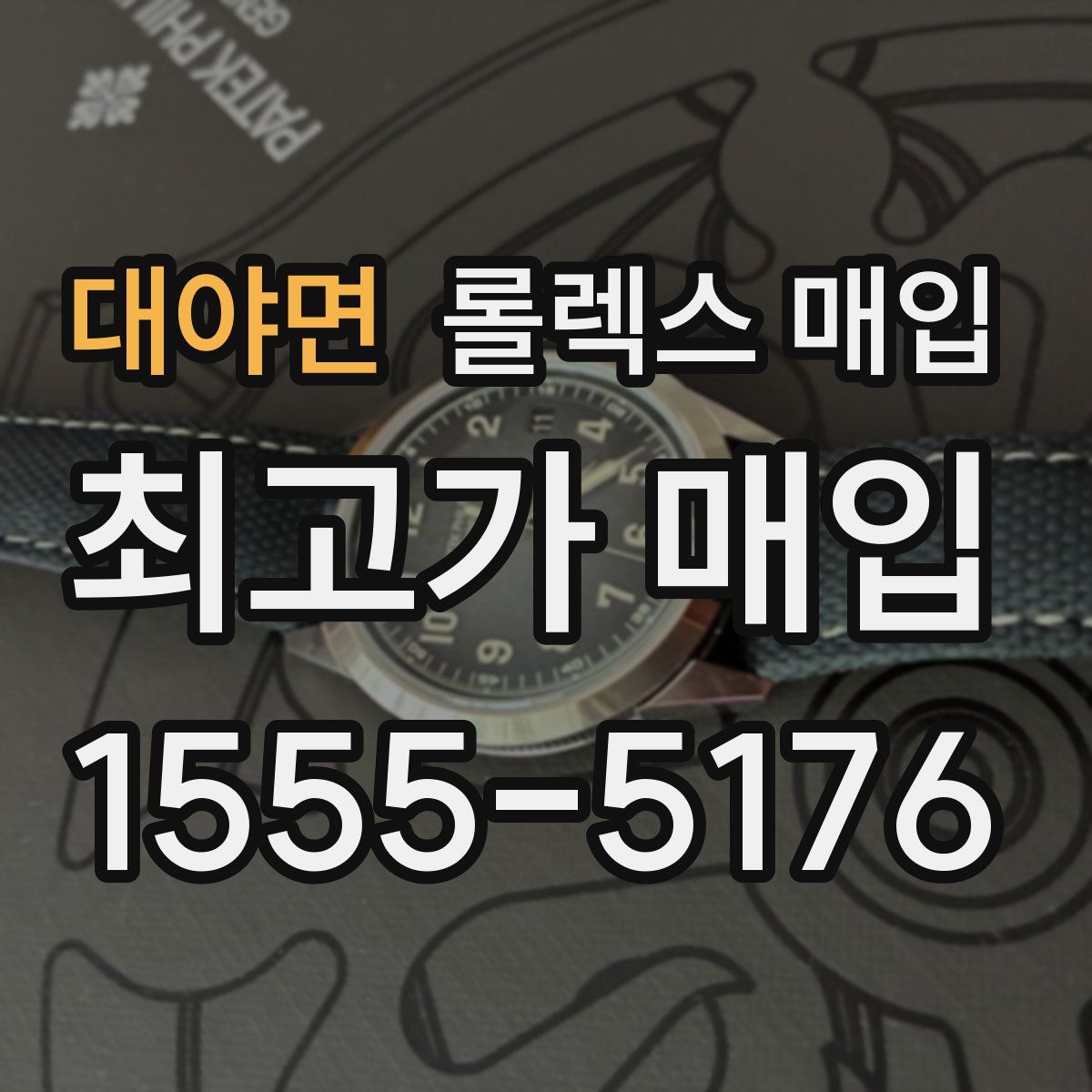 대야면 롤렉스 매입