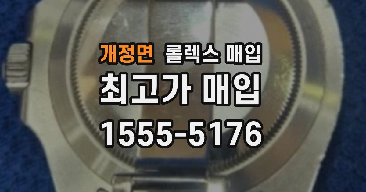 개정면 롤렉스 매입