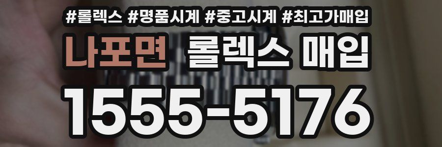 나포면 롤렉스 매입