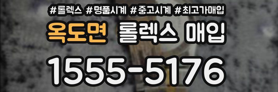 옥도면 롤렉스 매입