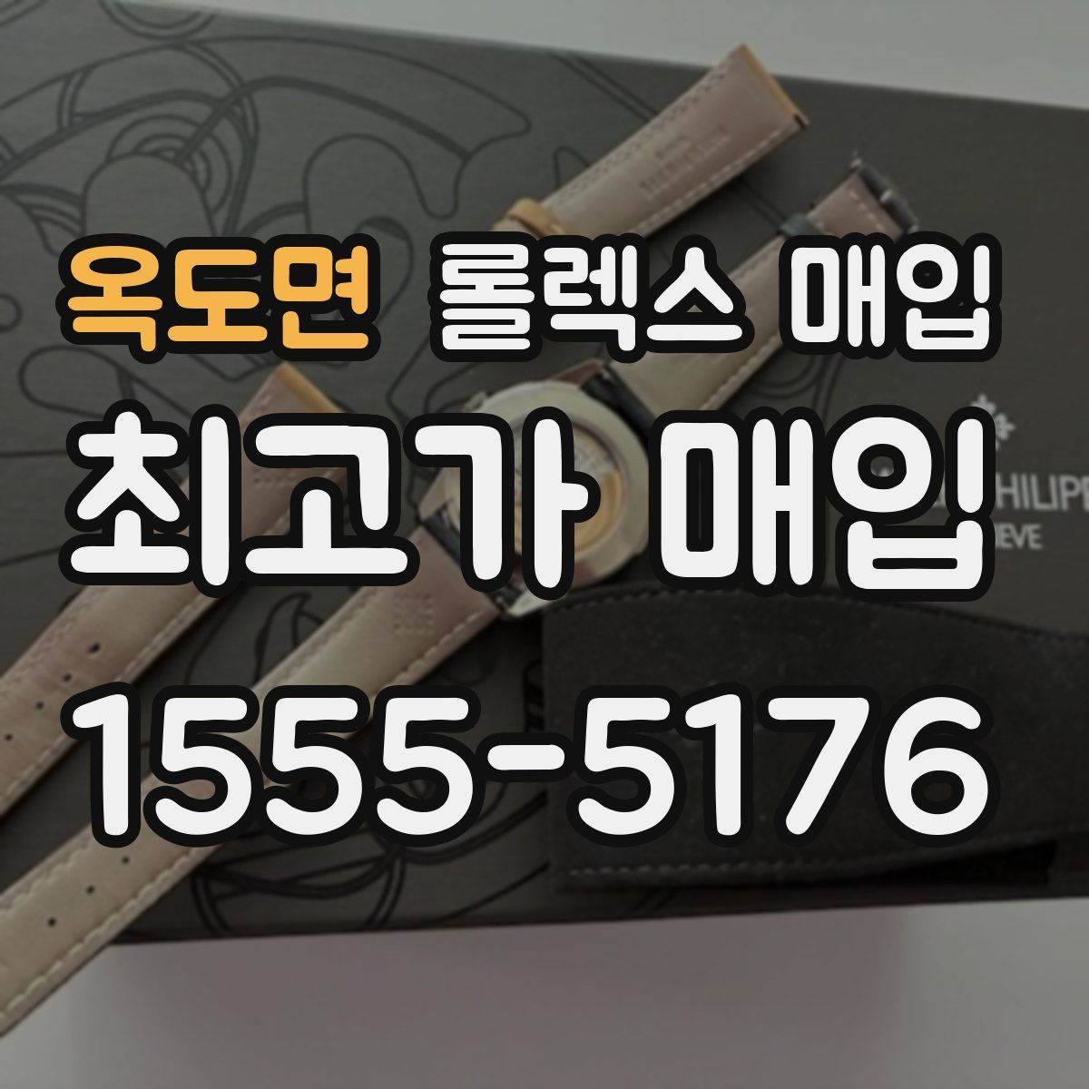 옥도면 롤렉스 매입