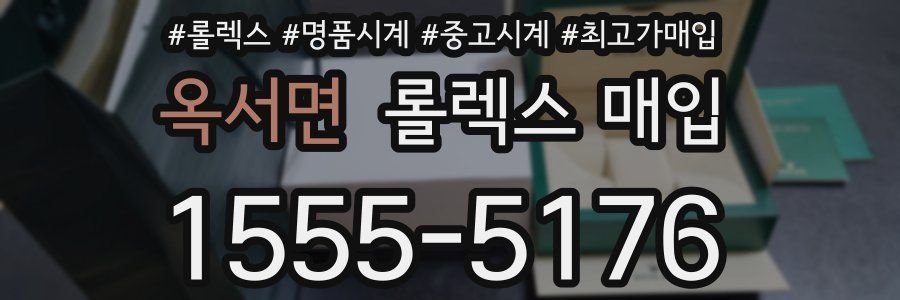 옥서면 롤렉스 매입
